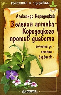 Книга Зеленая аптека Кородецкого против диабета. Золотой ус, стевия, барвинок на ReadRate.com книга Зеленая аптека Кородецкого против диабета. Золотой ус, стевия, барвинок