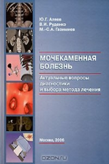 книга Мочекаменная болезнь. Актуальные вопросы диагностики и выбора метода лечения