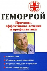 книга Геморрой. Причины, эффективное лечение и профилактика