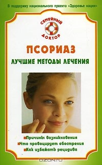 Книга Псориаз. Лучшие методы лечения на ReadRate.com книга Псориаз. Лучшие методы лечения