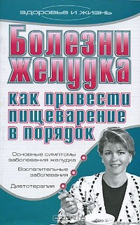 Книга Болезни желудка. Как привести пищеварение в порядок на ReadRate.com книга Болезни желудка. Как привести пищеварение в порядок