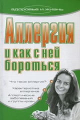 книга Аллергия и как с ней бороться