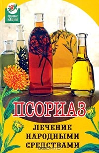 Книга Псориаз. Лечение народными средствами на ReadRate.com книга Псориаз. Лечение народными средствами