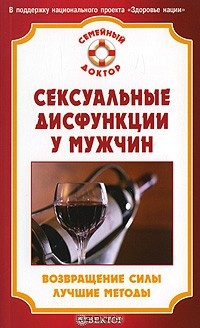 Книга Сексуальные дисфункции у мужчин. Возвращение силы. Лучшие методы на ReadRate.com книга Сексуальные дисфункции у мужчин. Возвращение силы. Лучшие методы