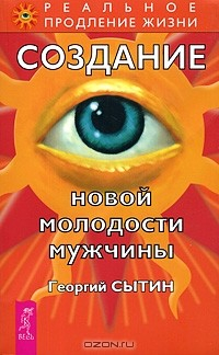 Книга Создание новой молодости мужчины на ReadRate.com книга Создание новой молодости мужчины