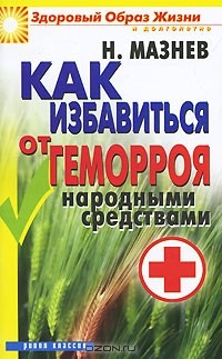 Книга Как избавиться от геморроя народными средствами на ReadRate.com книга Как избавиться от геморроя народными средствами