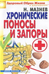 книга Хронические поносы и запоры