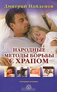Книга Народные методы борьбы с храпом на ReadRate.com книга Народные методы борьбы с храпом