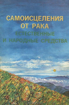 Книга Самоисцеление от рака. Естественные и народные средства на ReadRate.com книга Самоисцеление от рака. Естественные и народные средства