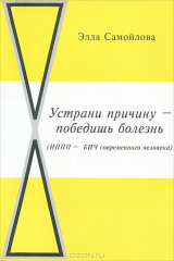 книга Устрани причину - победишь болезнь