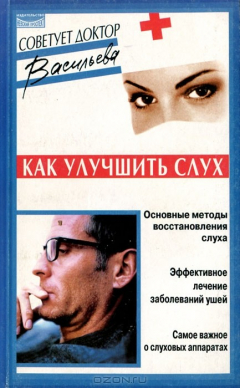 Книга Как улучшить слух: Основные методы восстановления слуха; Эффективное лечение заболеваний ушей; Самое на ReadRate.com книга Как улучшить слух: Основные методы восстановления слуха; Эффективное лечение заболеваний ушей; Самое
