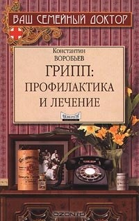 Книга Грипп: профилактика и лечение на ReadRate.com книга Грипп: профилактика и лечение