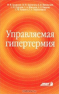 Книга Управляемая гипертермия на ReadRate.com книга Управляемая гипертермия