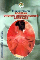 книга Болезни опорно-двигательного аппарата: Народный лечебник