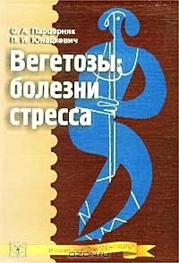 Книга Вегетозы: болезни стресса. Учебное пособие на ReadRate.com книга Вегетозы: болезни стресса. Учебное пособие