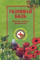 книга Головная боль. Симптомы, лечение, профилактика