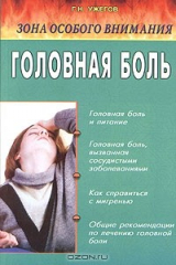 книга Зона особого внимания. Головная боль (народные методы лечения)