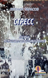 Книга Стресс. Пособие по психологической самозащите на ReadRate.com книга Стресс. Пособие по психологической самозащите