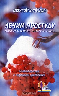Книга Лечим простуду. Грипп, ОРЗ, бронхит, пневмония, ангина на ReadRate.com книга Лечим простуду. Грипп, ОРЗ, бронхит, пневмония, ангина