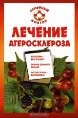книга Лечение атеросклероза