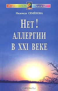 Книга Нет! Аллергии в XXI веке. Диалог с врачом на ReadRate.com книга Нет! Аллергии в XXI веке. Диалог с врачом