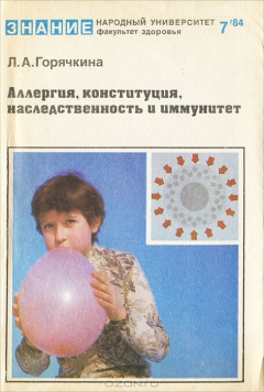 Книга Аллергия, конституция, наследственность и иммунитет на ReadRate.com книга Аллергия, конституция, наследственность и иммунитет