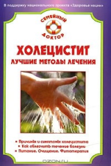 книга Холецистит. Лучшие методы лечения