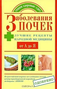 Книга Заболевания почек. Лучшие рецепты народной медицины от А до Я на ReadRate.com книга Заболевания почек. Лучшие рецепты народной медицины от А до Я