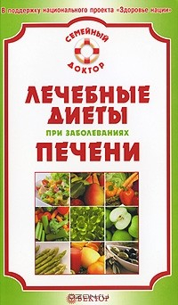 Книга Лечебные диеты при заболеваниях печени на ReadRate.com книга Лечебные диеты при заболеваниях печени