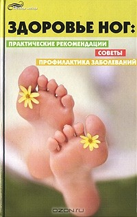 Книга Здоровье ног. Практические рекомендации, советы, профилактика заболеваний на ReadRate.com книга Здоровье ног. Практические рекомендации, советы, профилактика заболеваний