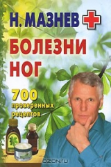 книга Болезни ног. 700 проверенных рецептов