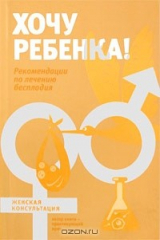 книга Хочу ребенка! Рекомендации по лечению бесплодия