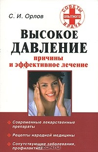 Книга Высокое давление. Причины и эффективное лечение на ReadRate.com книга Высокое давление. Причины и эффективное лечение