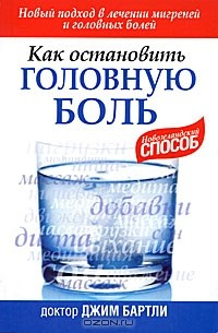 Книга Как остановить головную боль на ReadRate.com книга Как остановить головную боль