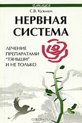 книга Нервная система. Лечение препаратами "Тяньши" и не только