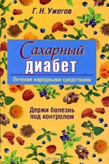 книга Сахарный диабет. Лечение народными средствами