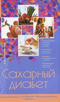Книга Сахарный диабет на ReadRate.com книга Сахарный диабет
