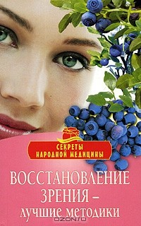 книга Восстановление зрения - лучшие методики