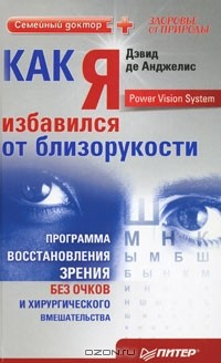 Книга Как я избавился от близорукости. Программа восстановления зрения без очков и хирургического вмешательства на ReadRate.com книга Как я избавился от близорукости. Программа восстановления зрения без очков и хирургического вмешательства