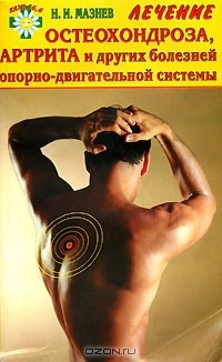 Книга Лечение остеохондроза, артрита и других болезней опорно-двигательной системы на ReadRate.com книга Лечение остеохондроза, артрита и других болезней опорно-двигательной системы