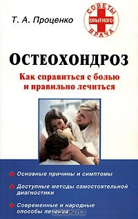 Книга Остеохондроз. Как справиться с болью и правильно лечиться на ReadRate.com книга Остеохондроз. Как справиться с болью и правильно лечиться