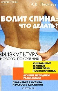 Книга Болит спина. Что делать? Физкультура нового поколения. Уникальные техники тренировки позвоночника. Лучшие методики релаксации. Правильная осанка и радость движения на ReadRate.com книга Болит спина. Что делать? Физкультура нового поколения. Уникальные техники тренировки позвоночника. Лучшие методики релаксации. Правильная осанка и радость движения