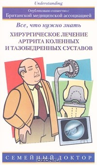 Книга Хирургическое лечение артрита коленных и тазобедренных суставов. Все, что нужно знать на ReadRate.com книга Хирургическое лечение артрита коленных и тазобедренных суставов. Все, что нужно знать