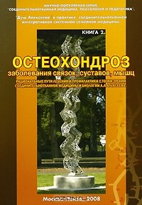 Книга Остеохондроз, заболевания связок, суставов, мышц на ReadRate.com книга Остеохондроз, заболевания связок, суставов, мышц