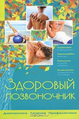 книга Здоровый позвоночник