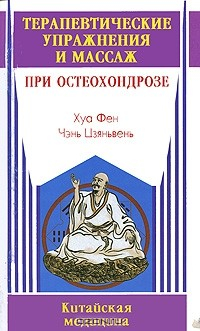 Книга Терапевтические упражнения и массаж при остеохондрозе на ReadRate.com книга Терапевтические упражнения и массаж при остеохондрозе
