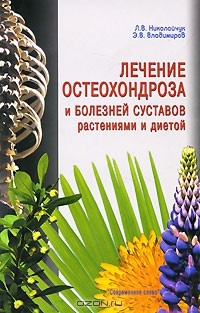 Книга Лечение остеохондроза и болезней суставов растениями и диетой на ReadRate.com книга Лечение остеохондроза и болезней суставов растениями и диетой