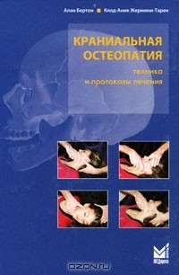 Книга Краниальная остеопатия. Техника и протоколы лечения на ReadRate.com книга Краниальная остеопатия. Техника и протоколы лечения