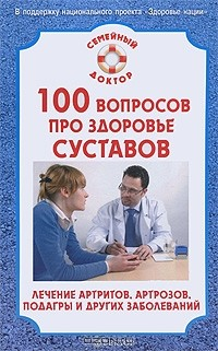 Книга 100 вопросов про здоровье суставов на ReadRate.com книга 100 вопросов про здоровье суставов