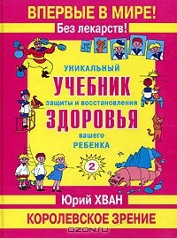 Книга Уникальный учебник защиты и восстановления здоровья вашего ребенка. Королевское зрение на ReadRate.com книга Уникальный учебник защиты и восстановления здоровья вашего ребенка. Королевское зрение